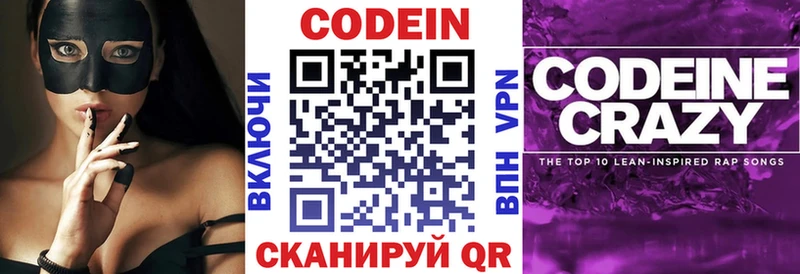 Codein напиток Lean (лин)  Пятигорск 